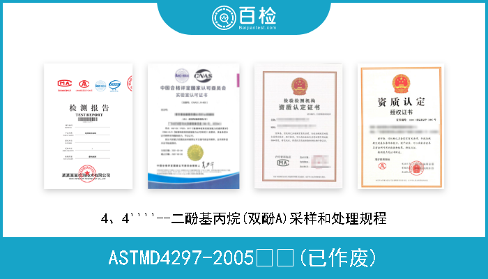 ASTMD4297-2005  (已作废) 4、4''''--二酚基丙烷(双酚A)采样和处理规程 